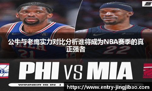 公牛与老鹰实力对比分析谁将成为NBA赛季的真正强者