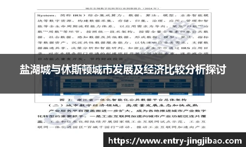 盐湖城与休斯顿城市发展及经济比较分析探讨