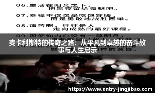 麦卡利斯特的传奇之路：从平凡到卓越的奋斗故事与人生启示
