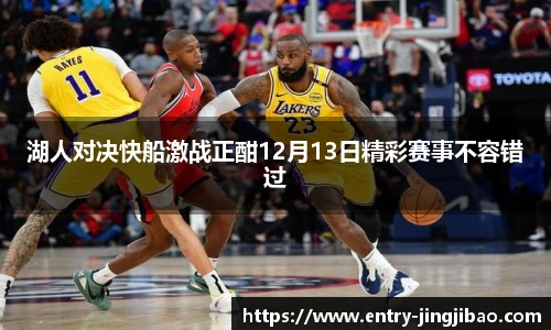 湖人对决快船激战正酣12月13日精彩赛事不容错过