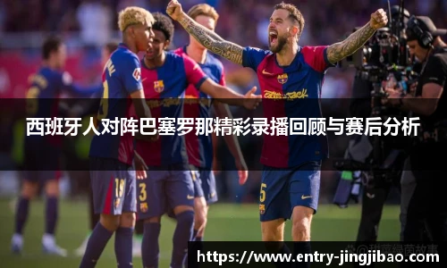 西班牙人对阵巴塞罗那精彩录播回顾与赛后分析