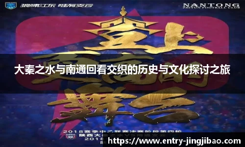 大秦之水与南通回看交织的历史与文化探讨之旅