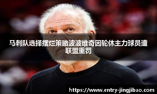 马刺队选择摆烂策略波波维奇因轮休主力球员遭联盟重罚