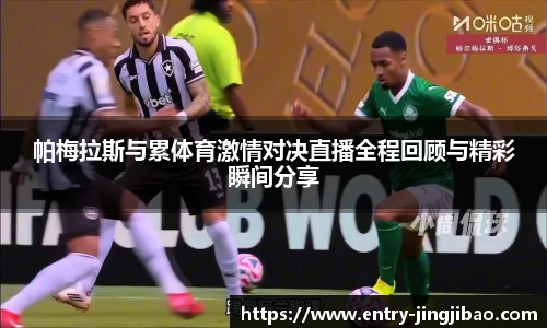 帕梅拉斯与累体育激情对决直播全程回顾与精彩瞬间分享