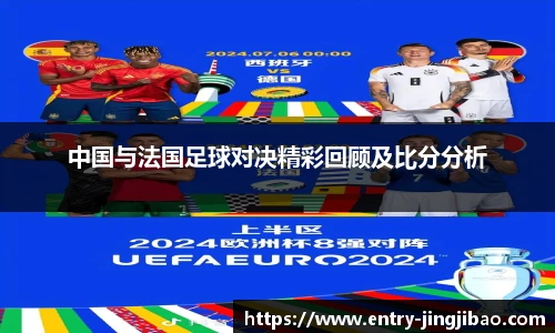 中国与法国足球对决精彩回顾及比分分析
