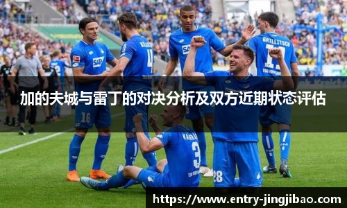 加的夫城与雷丁的对决分析及双方近期状态评估